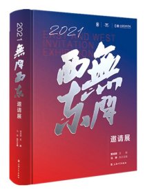 2021无问西东邀请展9787567145429上海大学