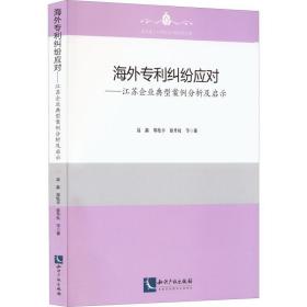 海外专利纠纷应对——江苏企业典型案例分析及启示