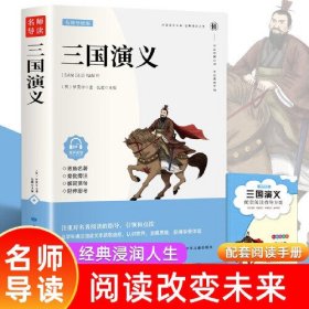 三国演义 双色 附赠手册五年级下 6-12岁中小学生课外读物 青少年课外名著阅读 文学经典导读 课外书故事书 小学生课外阅读书籍 一二三四五六七八九年级小说畅销书