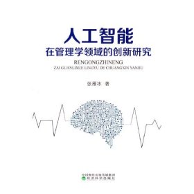 人工智能在管理学领域的创新研究、