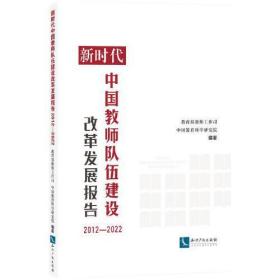 新时代中国教师队伍建设改革发展报告