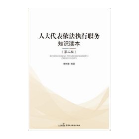 人大代表依法执行职务知识读本