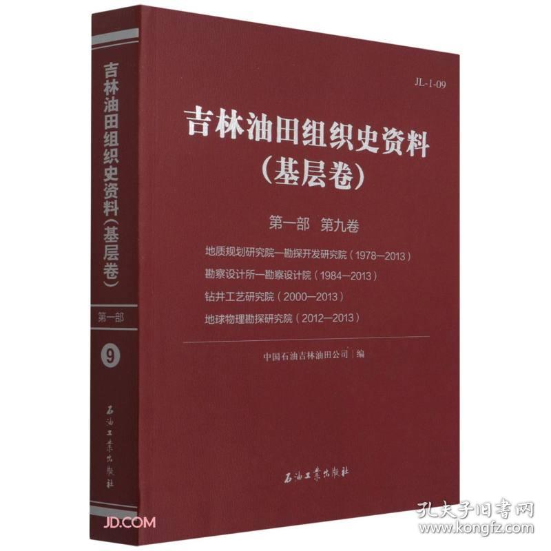 吉林油田组织史资料（基层卷）第一部第九卷