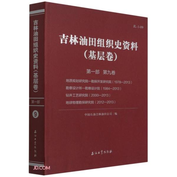 吉林油田组织史资料（基层卷）第一部第九卷