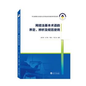 网络法基本术语的界定、辨析及规范使用