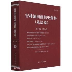 吉林油田组织史资料(基层卷第1部第8卷未动用储量合作开发项目经理部2013扶余综合服务公司200