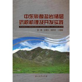 中东碳酸盐岩储层沉积机理及开发实践