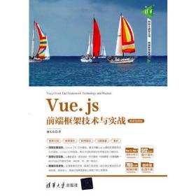 Vue.js前端框架技术与实战（微课视频版）