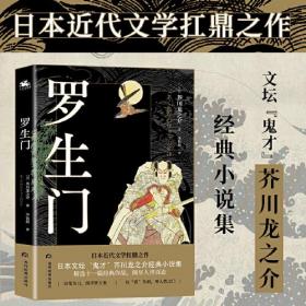 罗生门：近代日本文学扛鼎之作（黑泽明奥斯卡获奖影片《罗生门》原著小说）