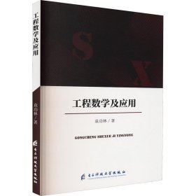 工程数学及应用9787564799953