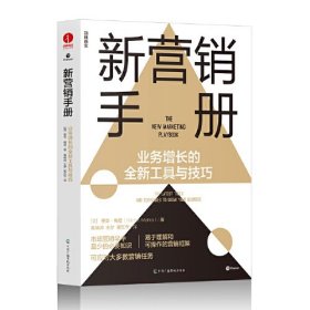 新营销手册：业务增长的全新工具与技巧