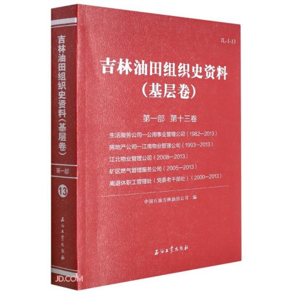 吉林油田组织史资料(基层卷第1部第13卷生活服务公司-公用事业管理公司1982-2013房地产公