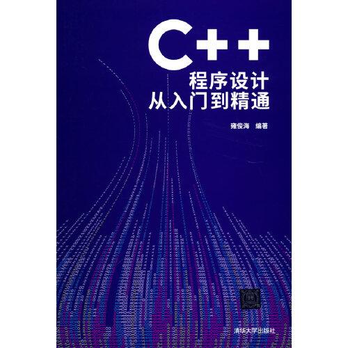 C++程序设计从入门到精通