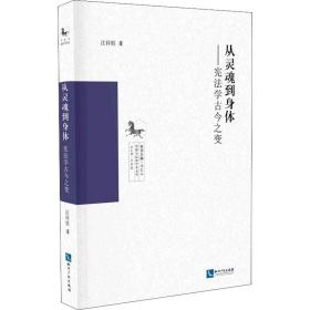 从灵魂到身体——宪法学古今之变