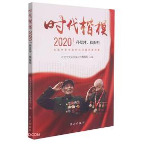 时代楷模  2020  孙景坤、徐振明