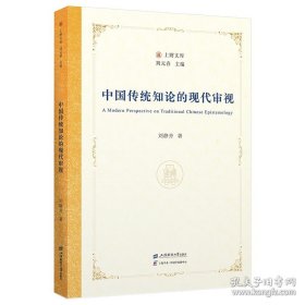 中国传统知论的现代审视