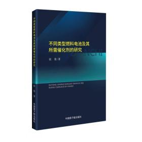 （专业）不同类型燃料电池及其所需催化剂的研究