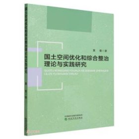 全新正版图书 国土空间优化和综合整治理论与实践研究黄蕾经济科学出版社9787521849073