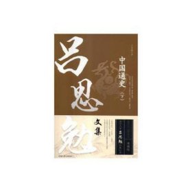 中国通史：中 下