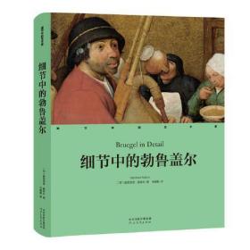 (精)细节中的艺术家:细节中的勃鲁盖尔