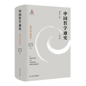 中国哲学通史（学术版）