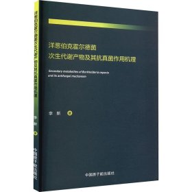 洋葱伯克霍尔德菌次生代谢产物及其抗真菌作用机理