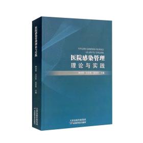 医院感染管理理论与实践