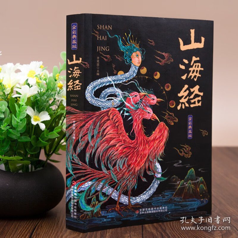 煊坤博文山海经