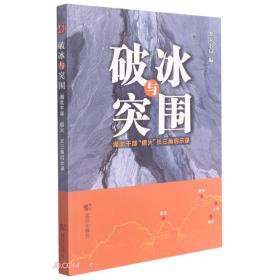 破冰与突围