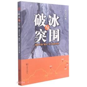 破冰与突围(湖北干部借火长三角启示录)