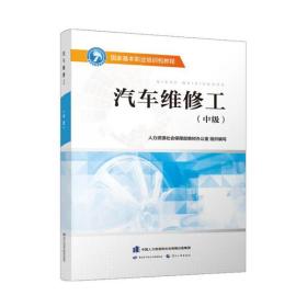 汽车维修工（中级）——国家基本职业培训包教程