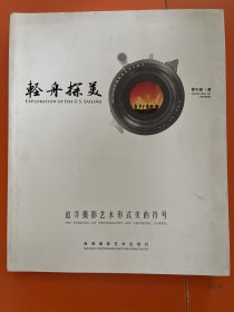 轻舟探美