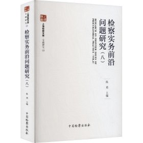 检察实务前沿问题研究(8) 法学理论  新华正版