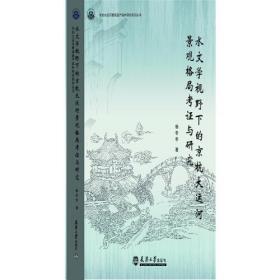 水文学视野下的京杭大运河景观格局考证与研究 9787561865378