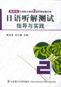 日语听力测试指导与实践