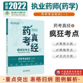 2022国家执业药师金英杰职业资格考试药考真经之疯狂考点药学专业知识一中国医药科技出版社