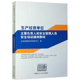 生产经营单位主要负责人和安全管理人员安全培训通用教材