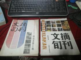 文摘旬刊 精选本第三集  精选本第四集  1987年合订本  1989年合订本下册   4本合售