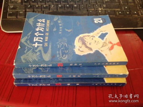 十万个为什么 15.19上海人民出版社 21是少年儿童出版社
