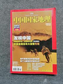 中国国家地理2009年10期