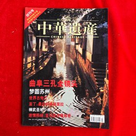 中华遗产创刊号 品相好