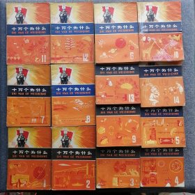 十万个为什么1-14册全