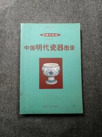 中国明代瓷器图录一版一印.无写划VD32-23-38
