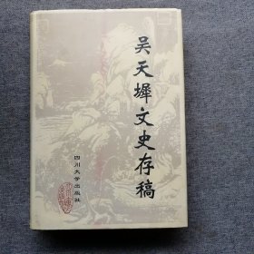 吴天墀文史存稿 精装 品好 吴写划