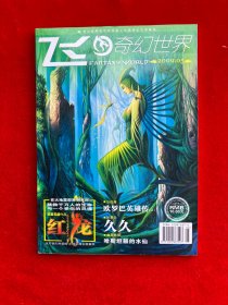 飞奇幻世界2009年5期