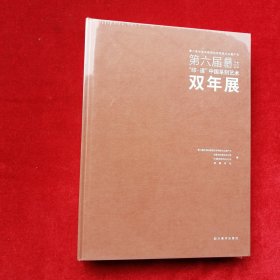 第六届印道中国篆刻艺术双年展