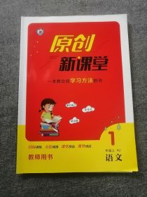 原创新课堂一版教会你学习方法的书1年级语文上