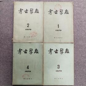 考古学报1979年1-4期