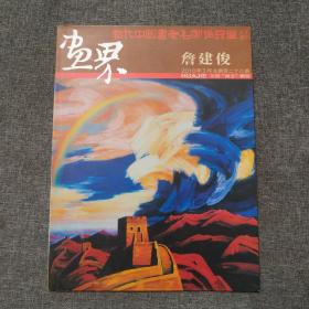 当代中国书画名家作品选画界詹建俊