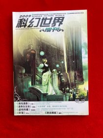 科幻世界2009增刊